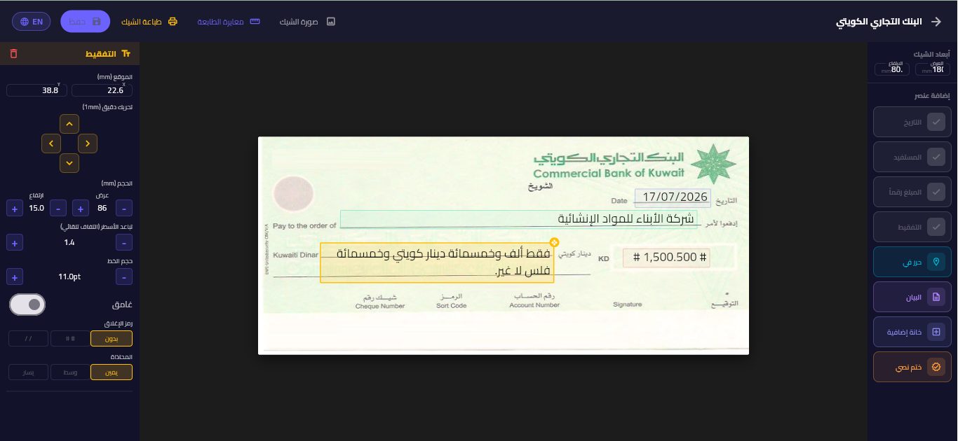 لقطة حقيقية من مصمم الشيكات الذكي في True Check Printing تعرض تصميم شيك البنك التجاري الكويتي بدقة المليمتر